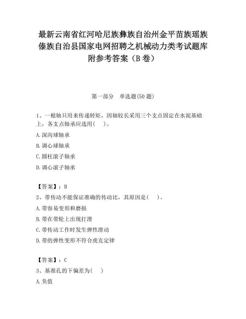 最新云南省红河哈尼族彝族自治州金平苗族瑶族傣族自治县国家电网招聘之机械动力类考试题库附参考答案（B卷）