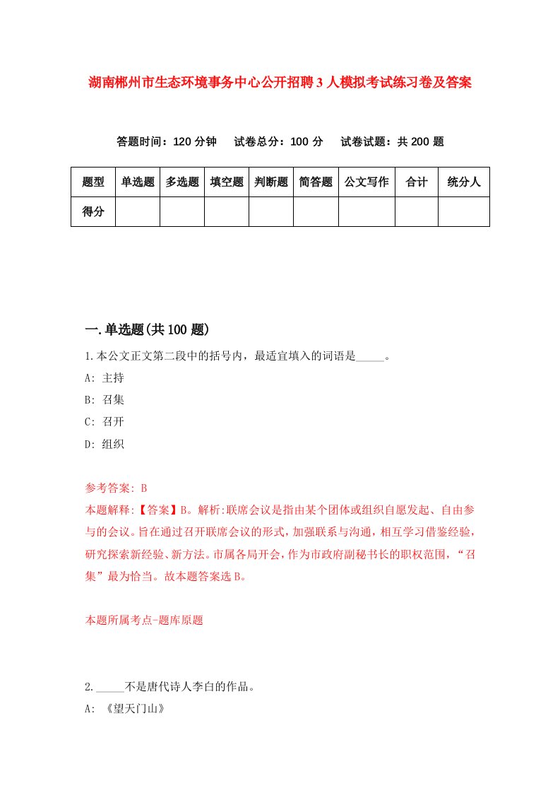 湖南郴州市生态环境事务中心公开招聘3人模拟考试练习卷及答案4