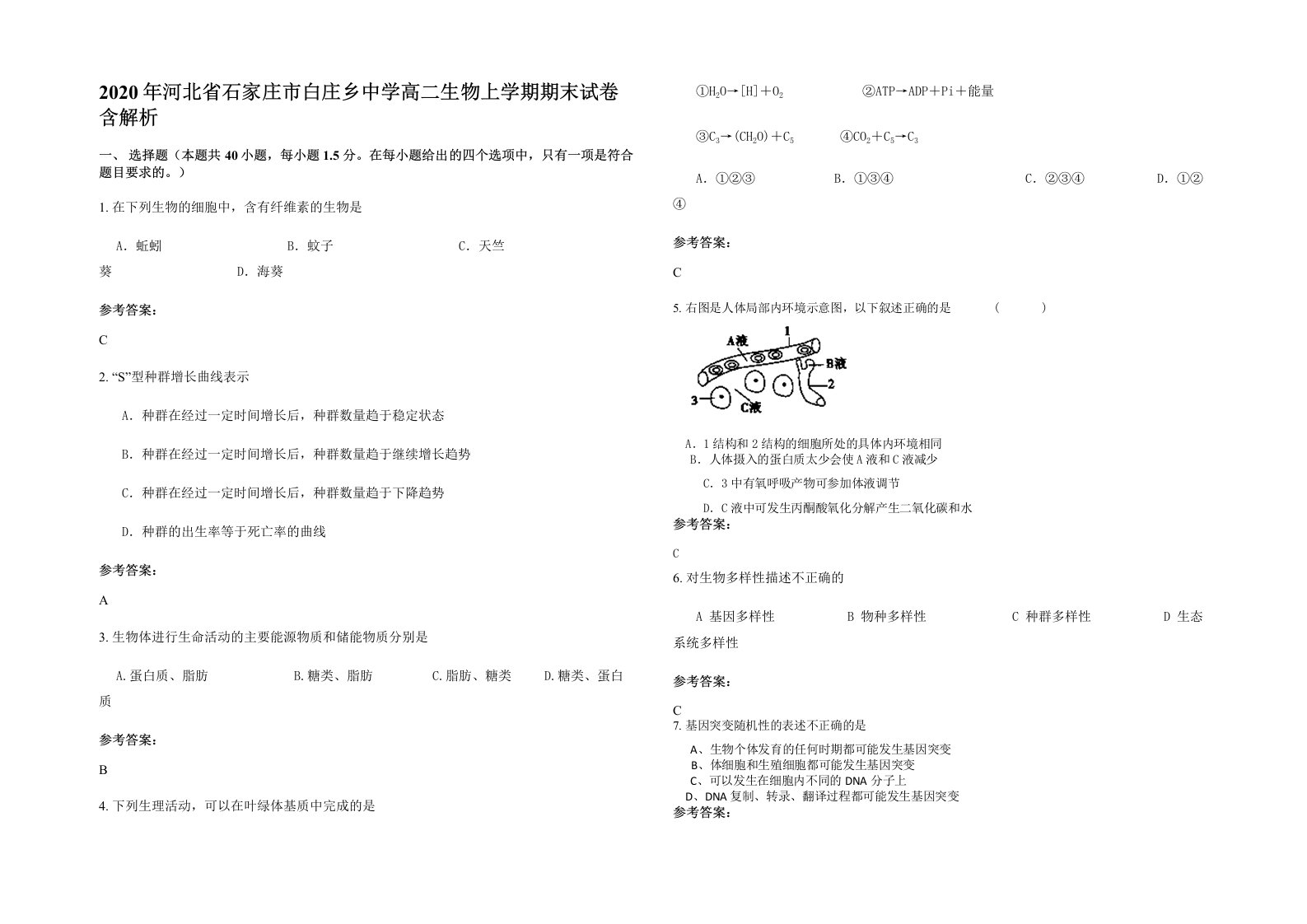 2020年河北省石家庄市白庄乡中学高二生物上学期期末试卷含解析