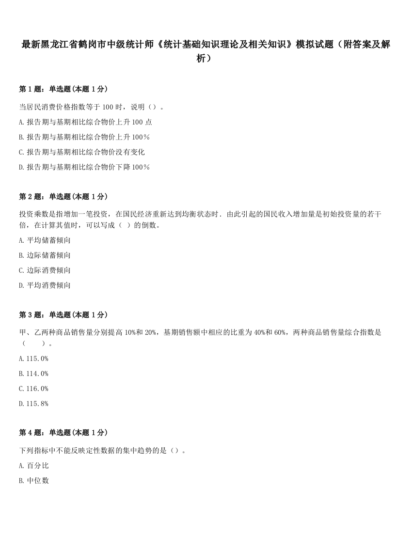 最新黑龙江省鹤岗市中级统计师《统计基础知识理论及相关知识》模拟试题（附答案及解析）