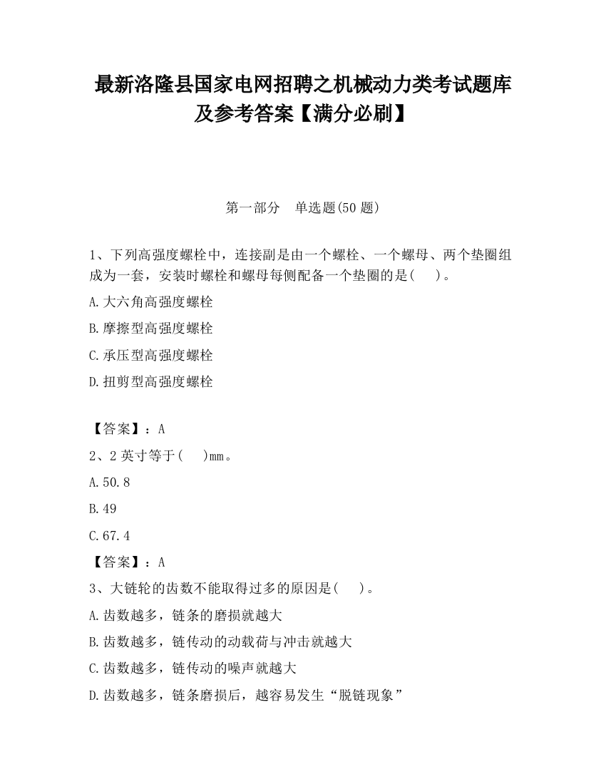 最新洛隆县国家电网招聘之机械动力类考试题库及参考答案【满分必刷】