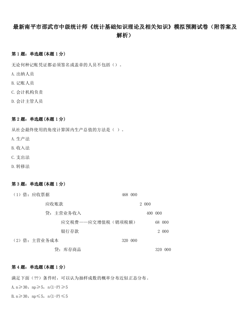 最新南平市邵武市中级统计师《统计基础知识理论及相关知识》模拟预测试卷（附答案及解析）