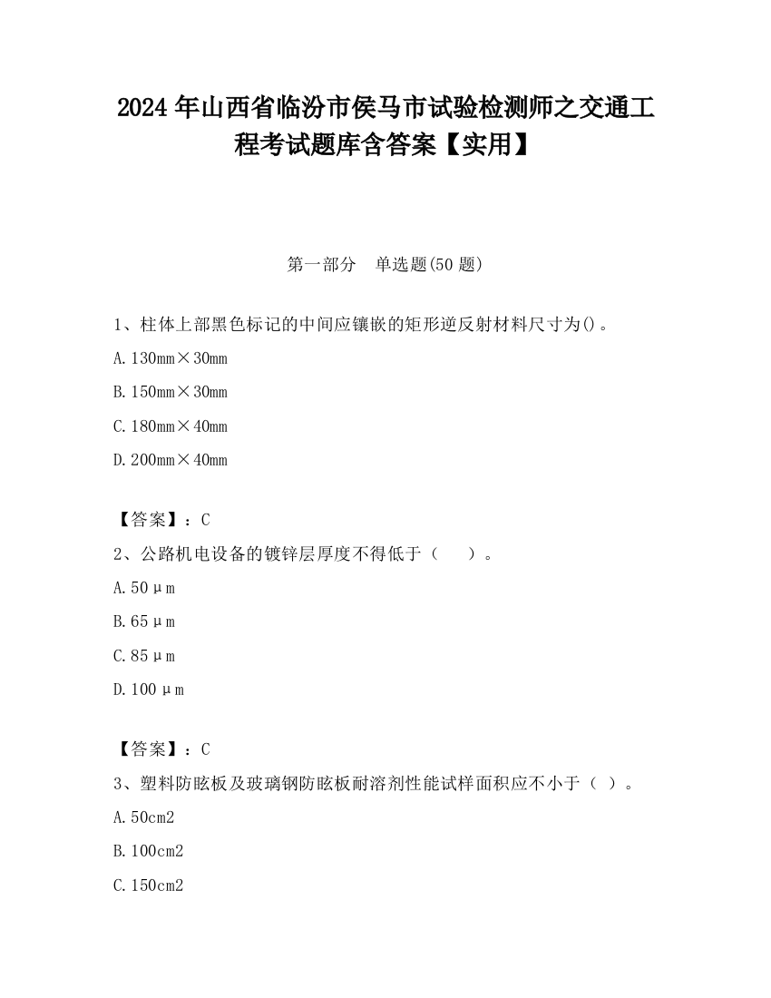 2024年山西省临汾市侯马市试验检测师之交通工程考试题库含答案【实用】