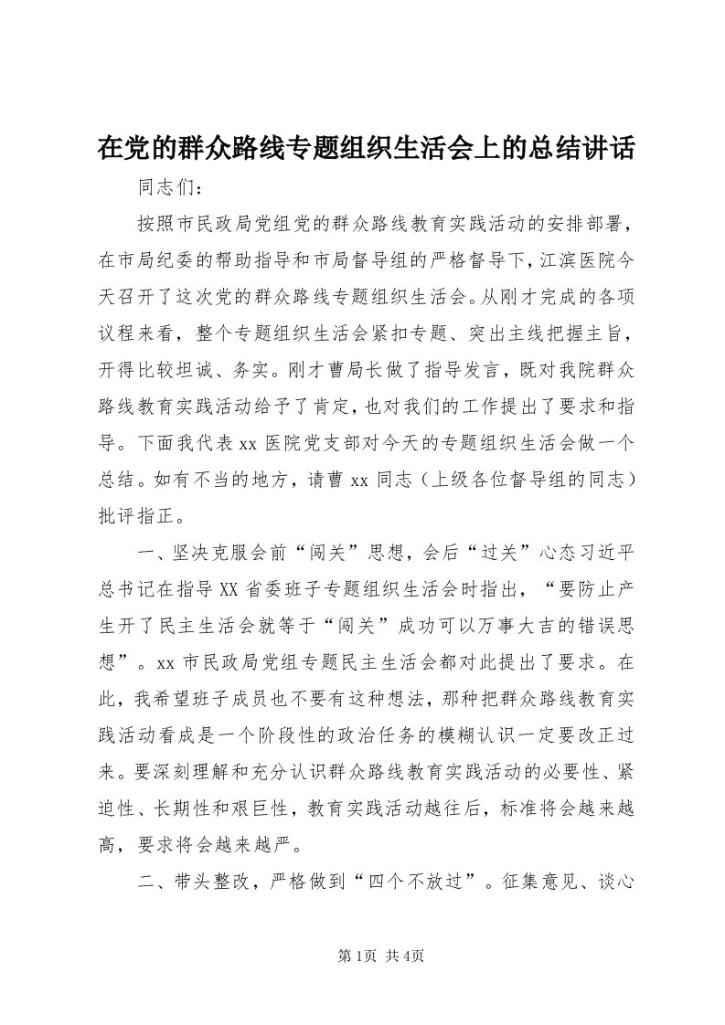 7在党的群众路线专题组织生活会上的总结致辞