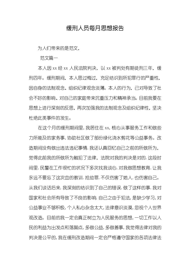 缓刑人员每个月思想汇报