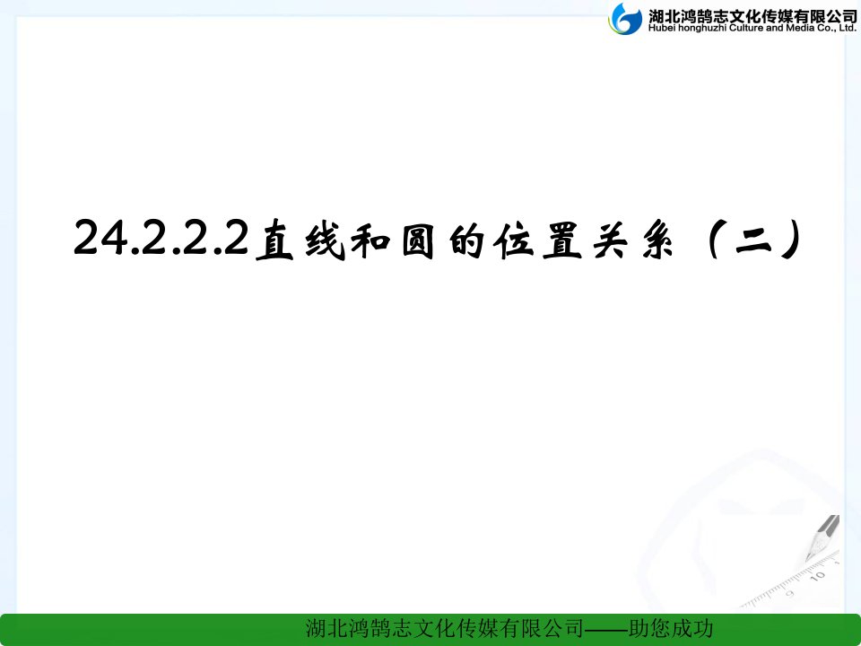 九年级人教版直线和园的位置关系（富源县大河镇第一中学）