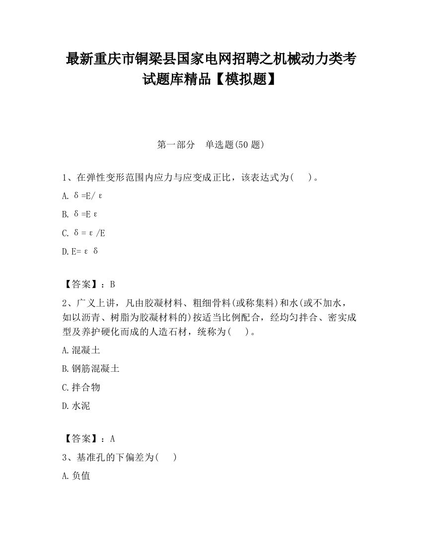 最新重庆市铜梁县国家电网招聘之机械动力类考试题库精品【模拟题】