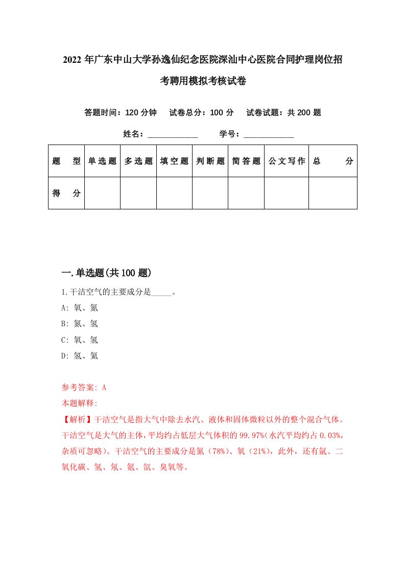 2022年广东中山大学孙逸仙纪念医院深汕中心医院合同护理岗位招考聘用模拟考核试卷2