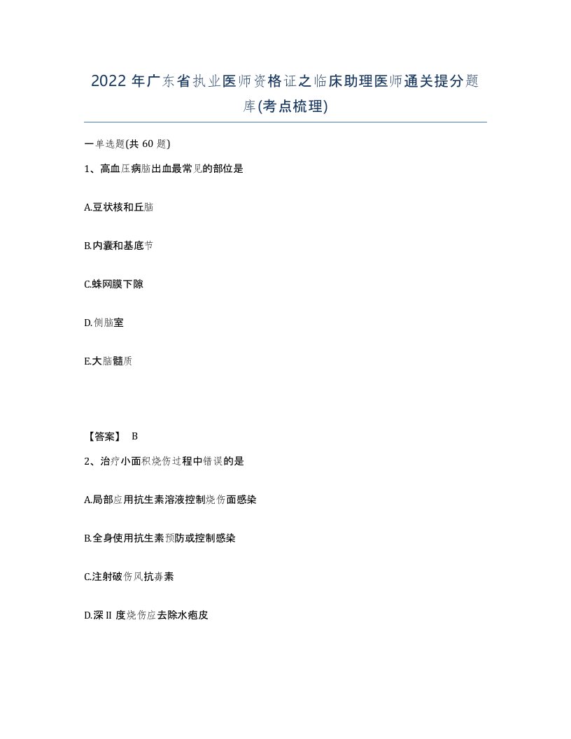 2022年广东省执业医师资格证之临床助理医师通关提分题库考点梳理