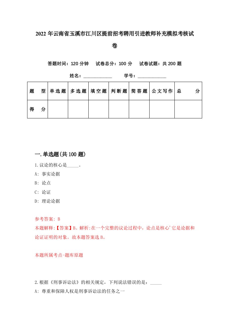 2022年云南省玉溪市江川区提前招考聘用引进教师补充模拟考核试卷0