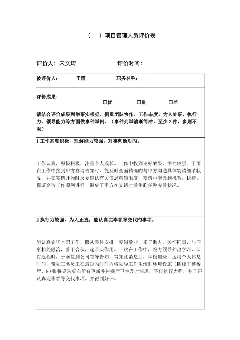 专项项目管理人员评价表