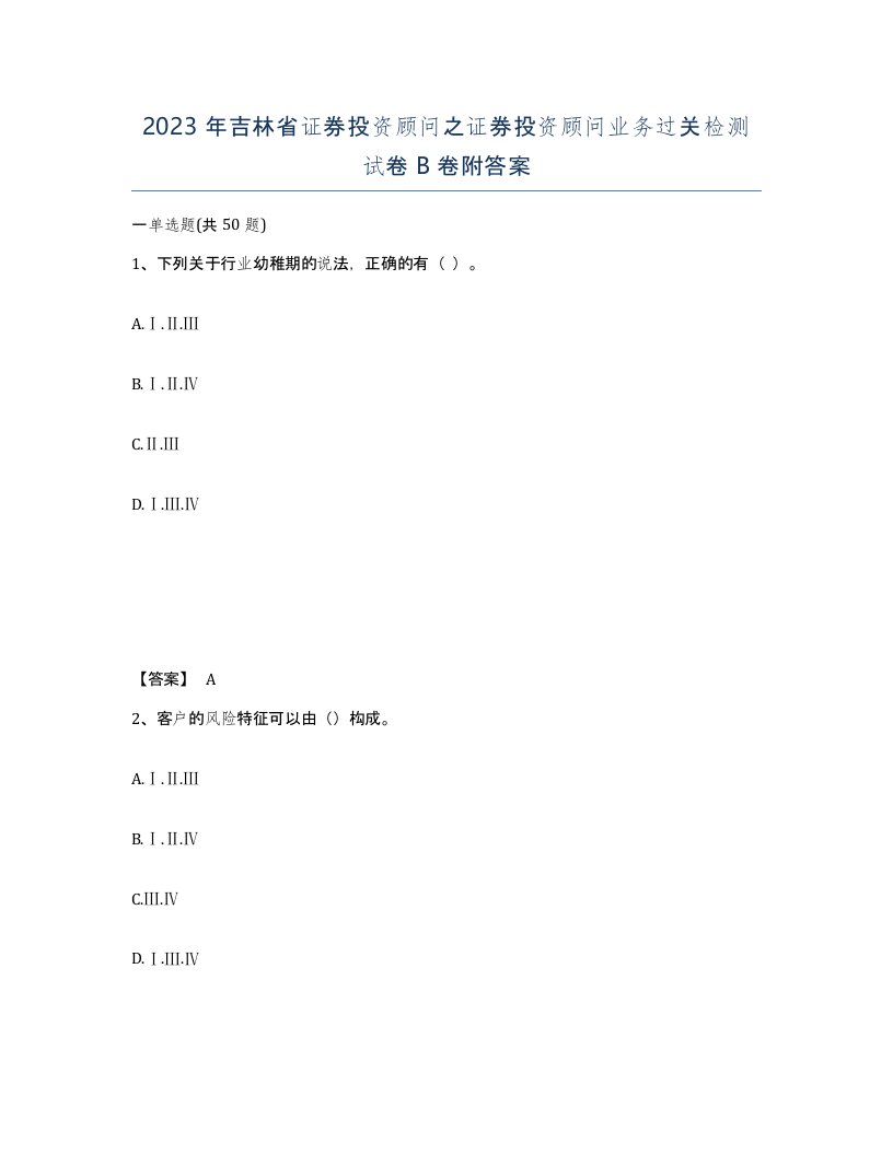 2023年吉林省证券投资顾问之证券投资顾问业务过关检测试卷B卷附答案