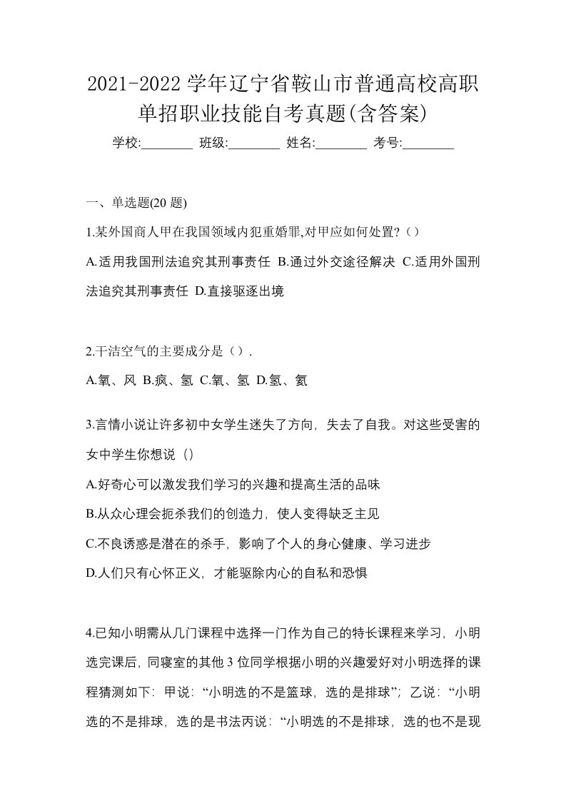 2021-2022学年辽宁省鞍山市普通高校高职单招职业技能自考真题含答案