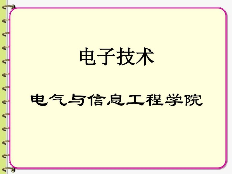 单级交流放大电路