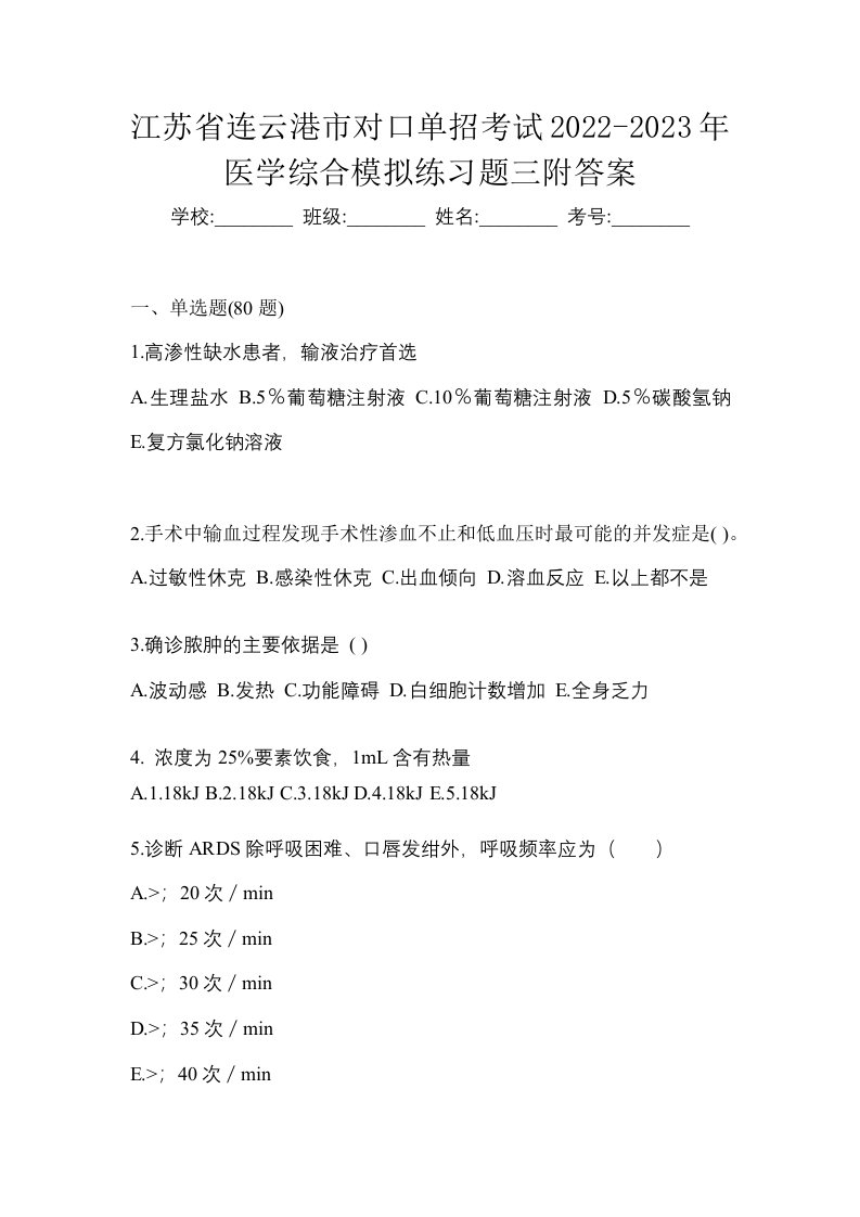 江苏省连云港市对口单招考试2022-2023年医学综合模拟练习题三附答案