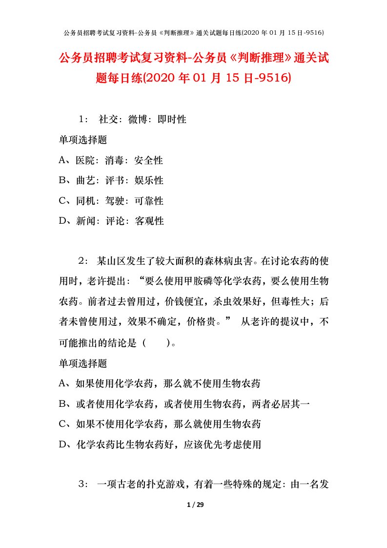 公务员招聘考试复习资料-公务员判断推理通关试题每日练2020年01月15日-9516