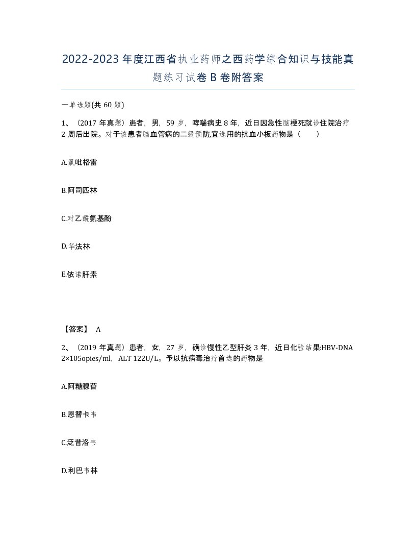 2022-2023年度江西省执业药师之西药学综合知识与技能真题练习试卷B卷附答案