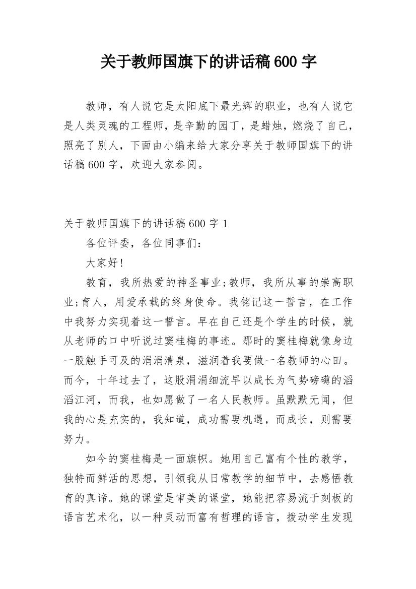 关于教师国旗下的讲话稿600字