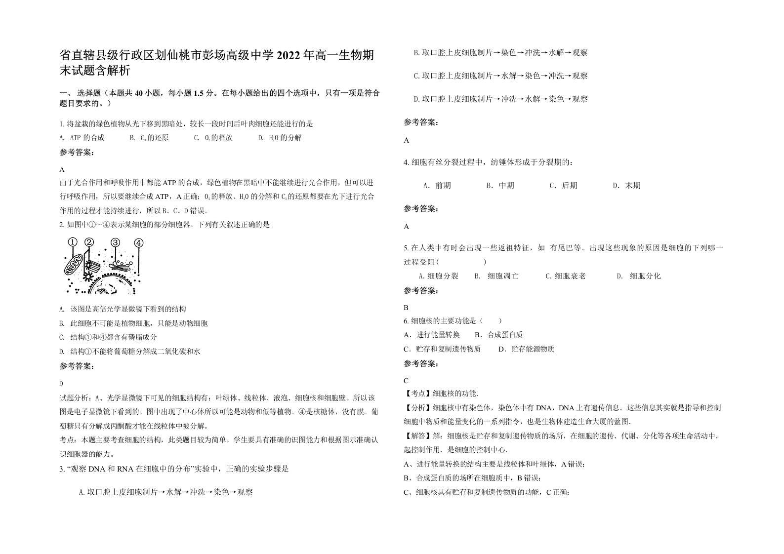 省直辖县级行政区划仙桃市彭场高级中学2022年高一生物期末试题含解析