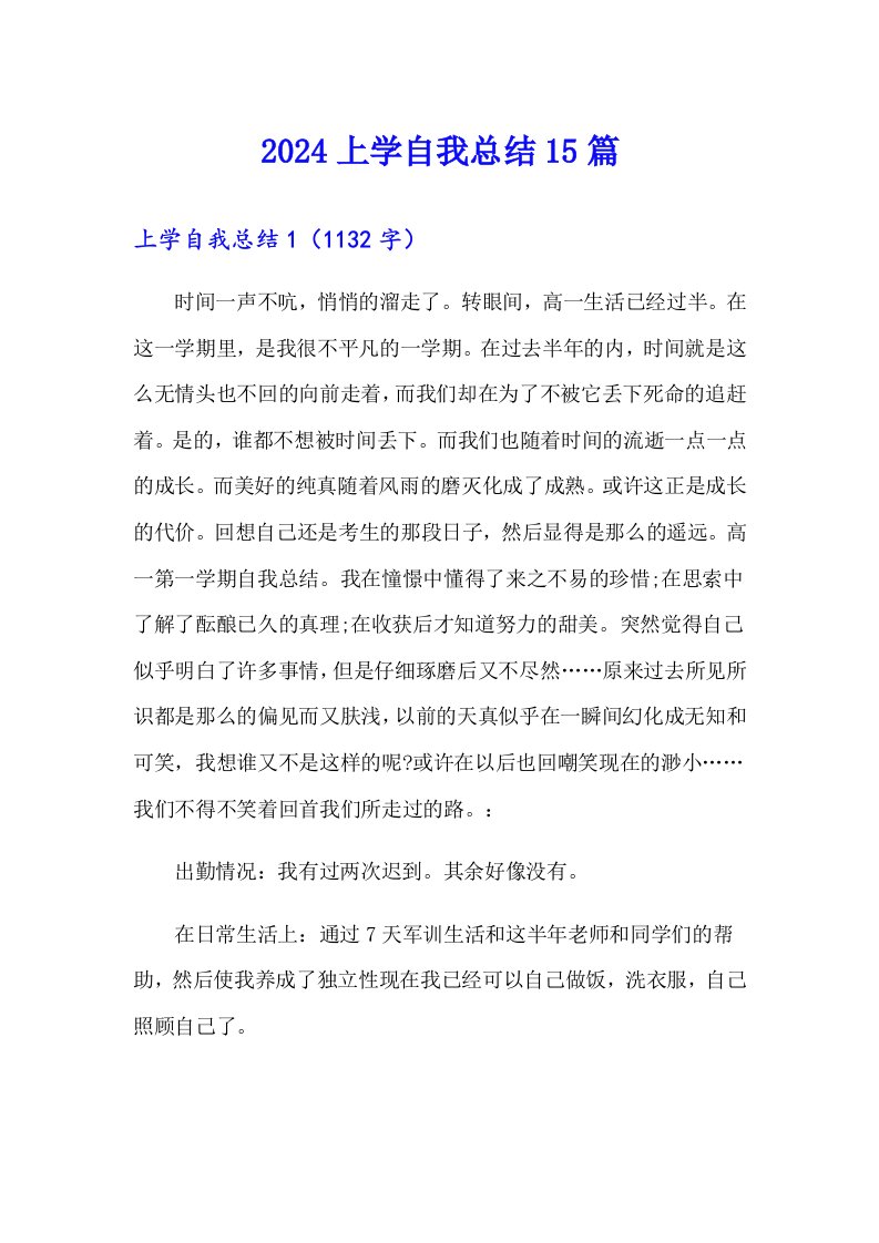 2024上学自我总结15篇