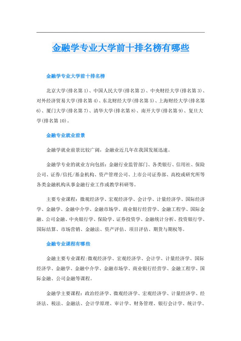 金融学专业大学前十排名榜有哪些