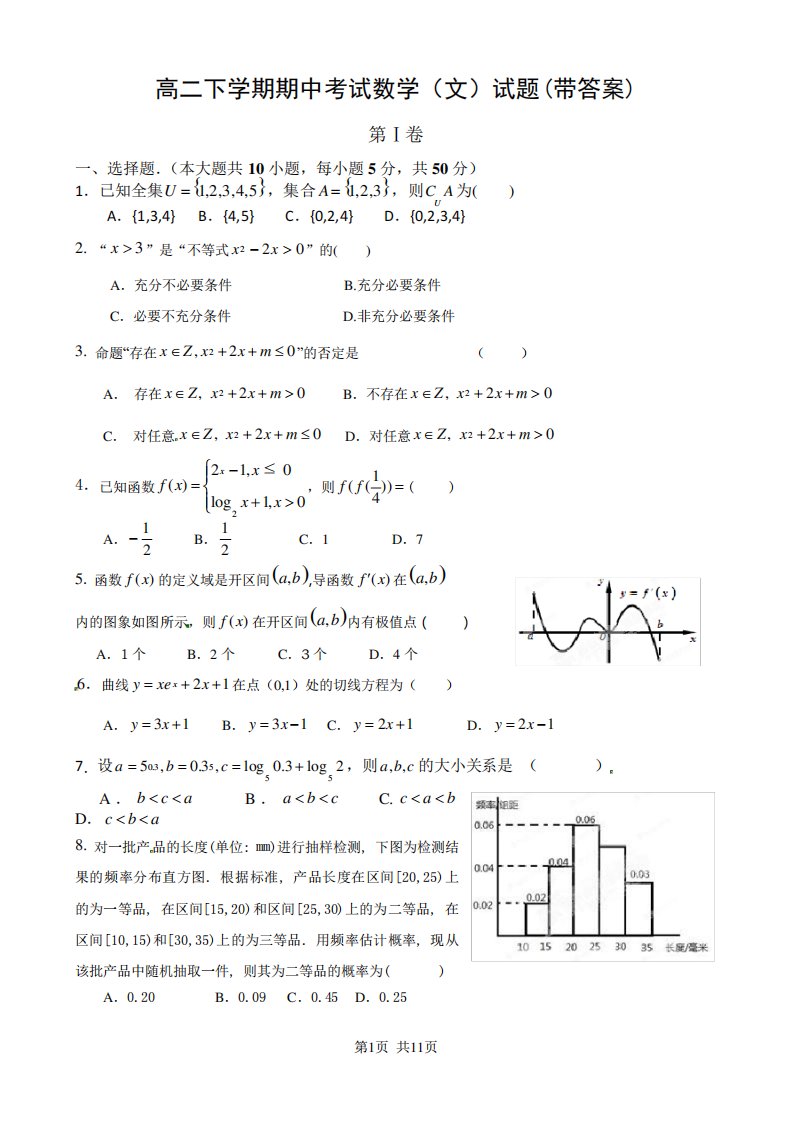 高二下期中考试数学(文)试题(带答案)