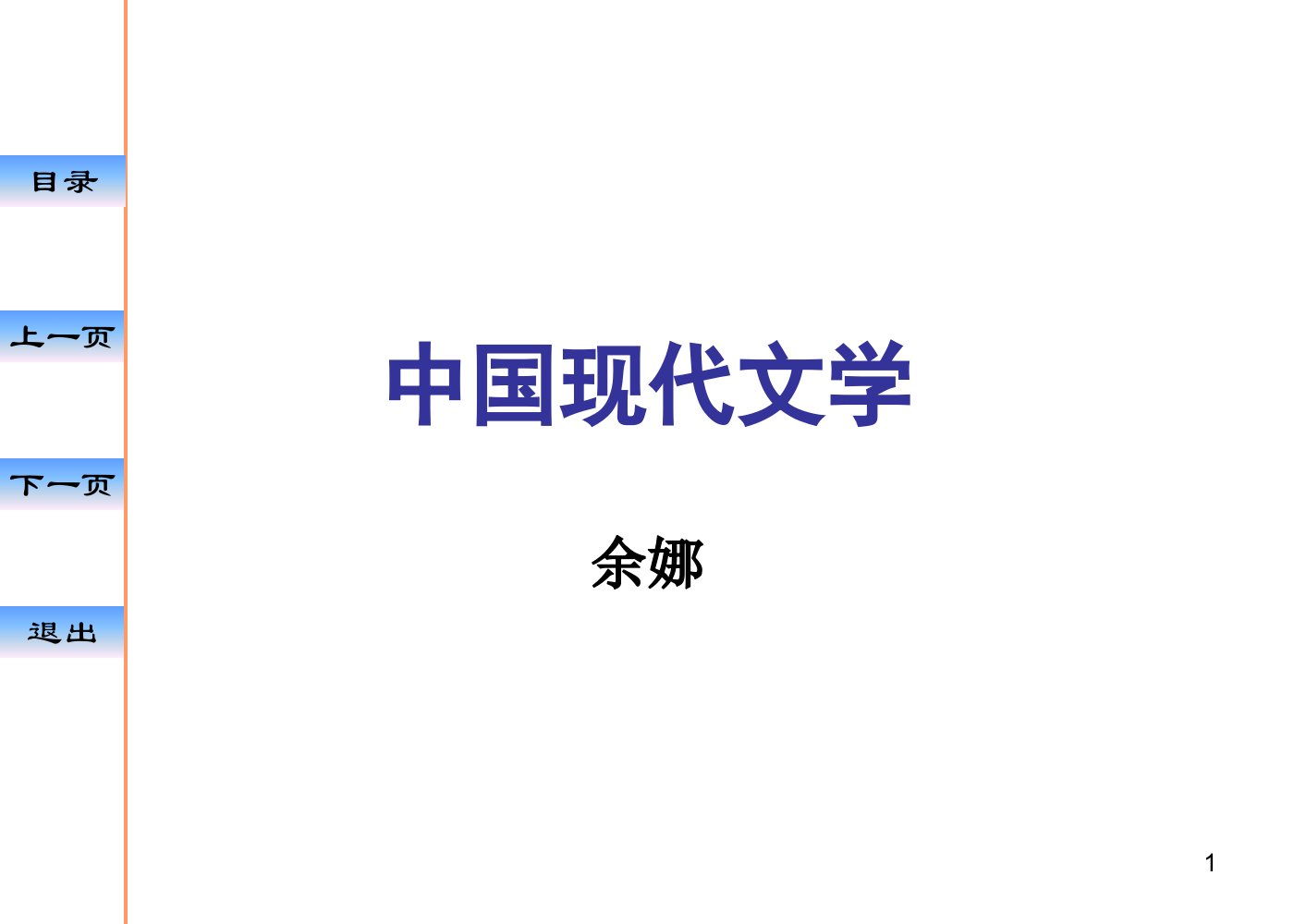 中国现代文学