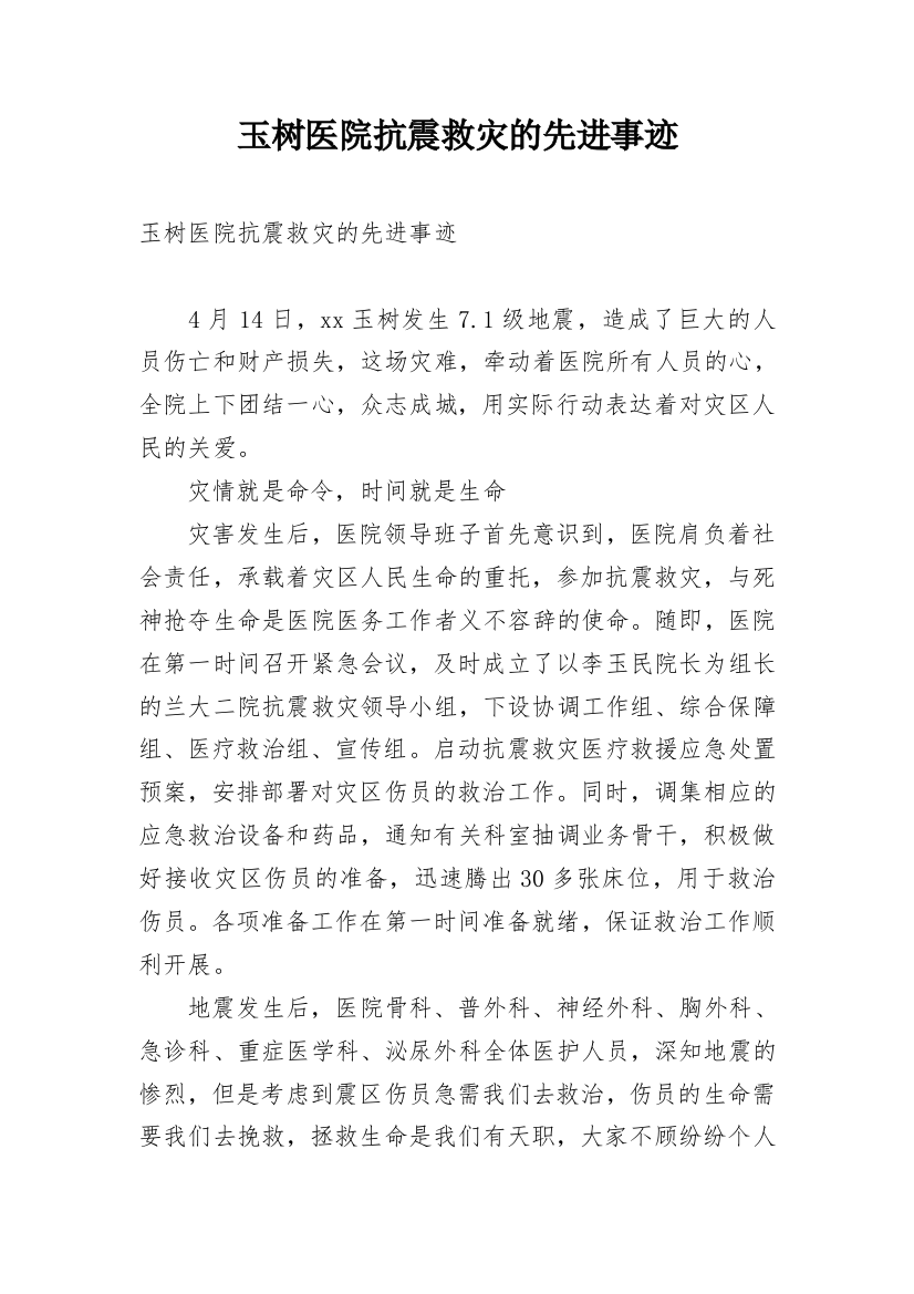 玉树医院抗震救灾的先进事迹