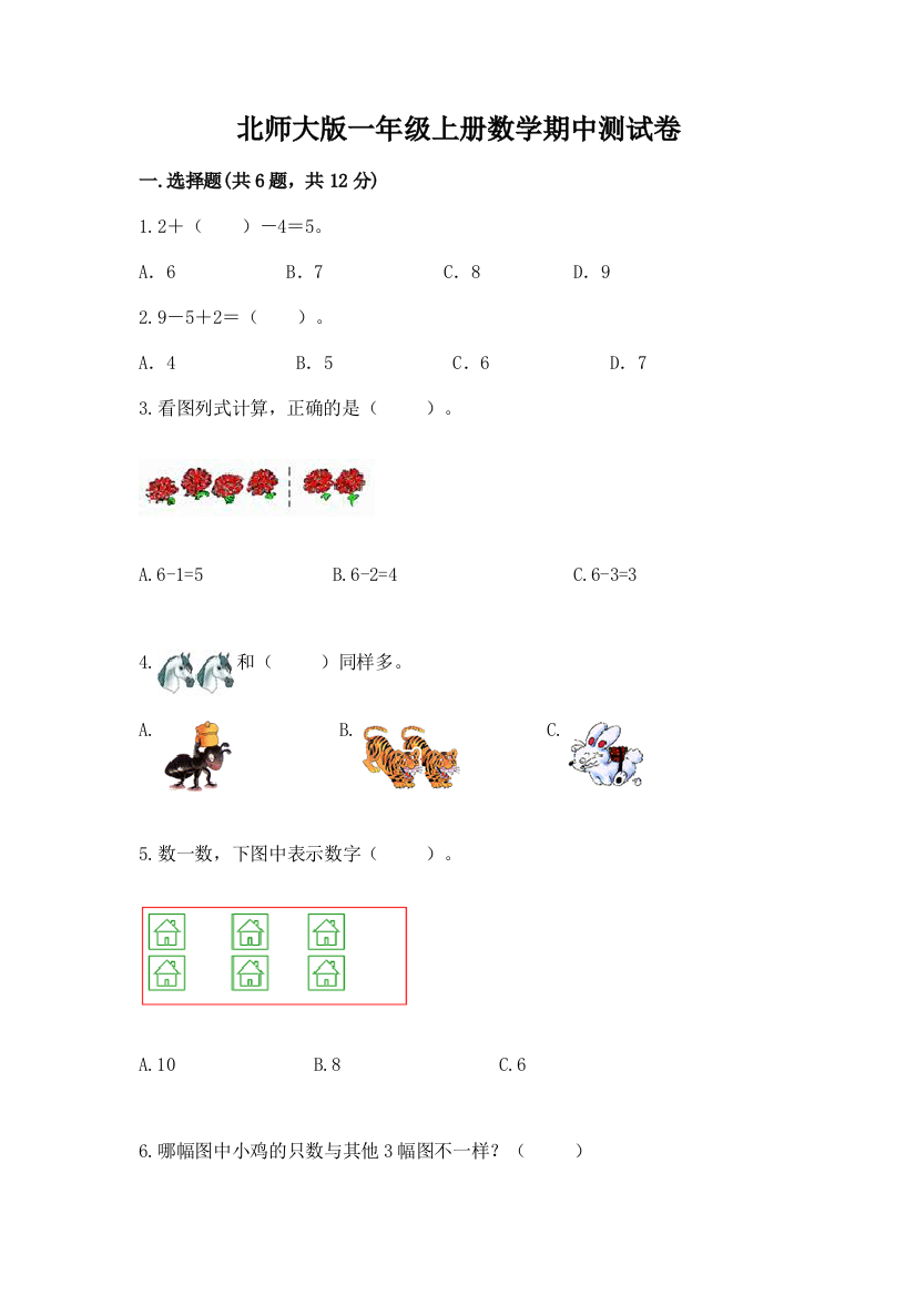 北师大版一年级上册数学期中测试卷精品【实用】