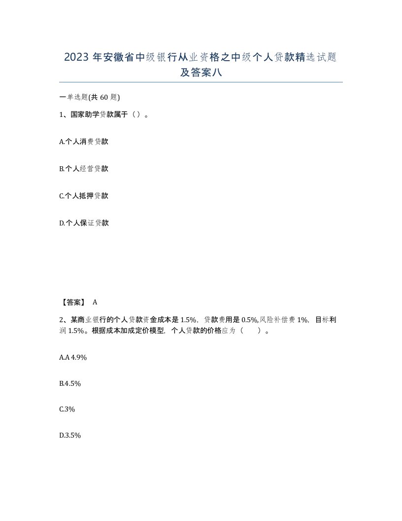 2023年安徽省中级银行从业资格之中级个人贷款试题及答案八