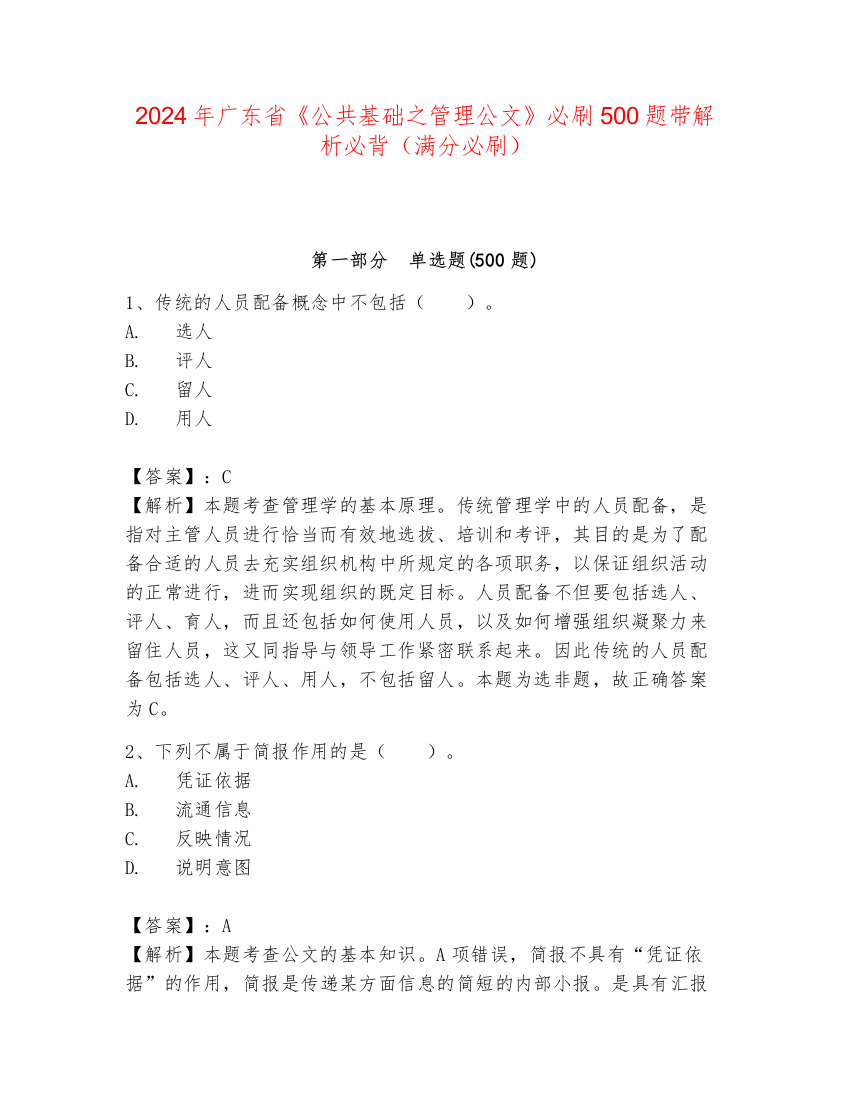 2024年广东省《公共基础之管理公文》必刷500题带解析必背（满分必刷）