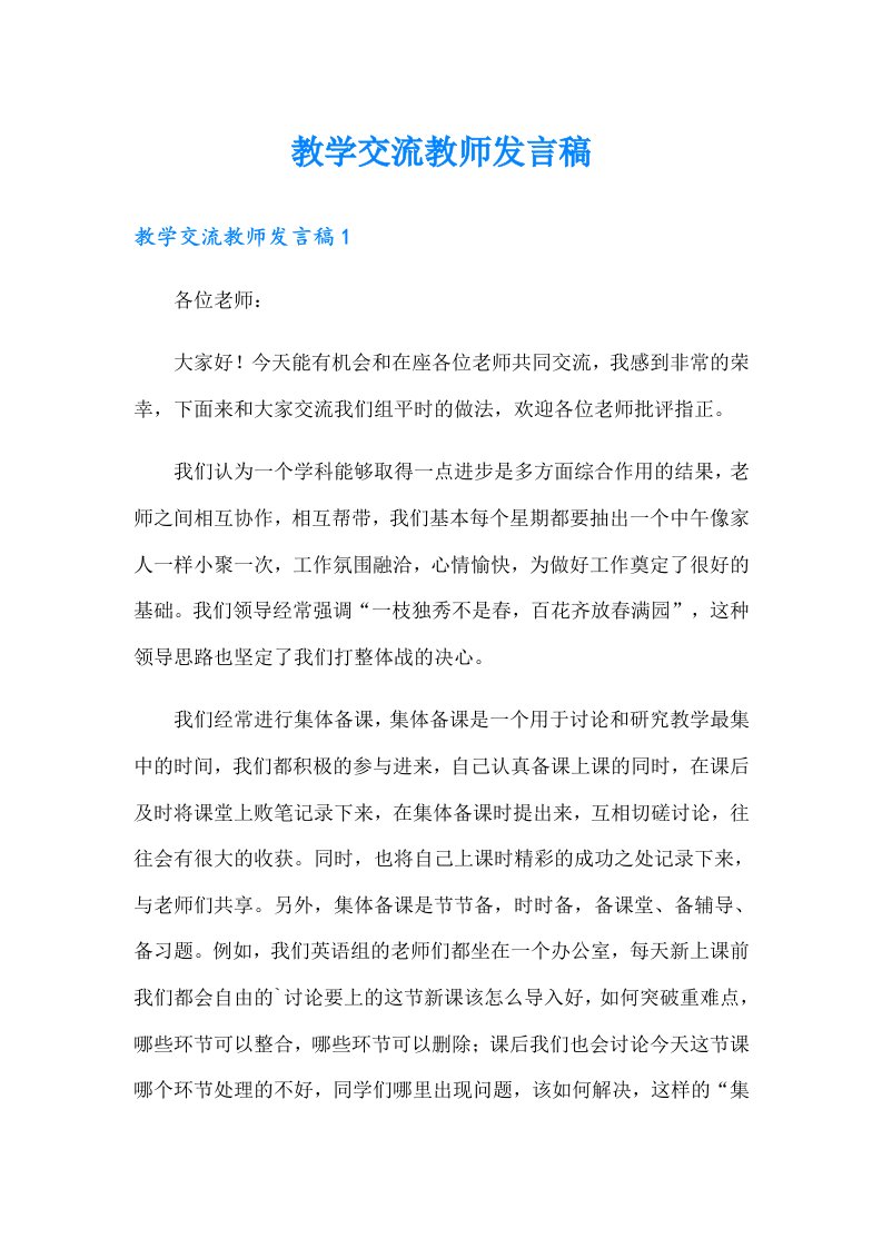 教学交流教师发言稿