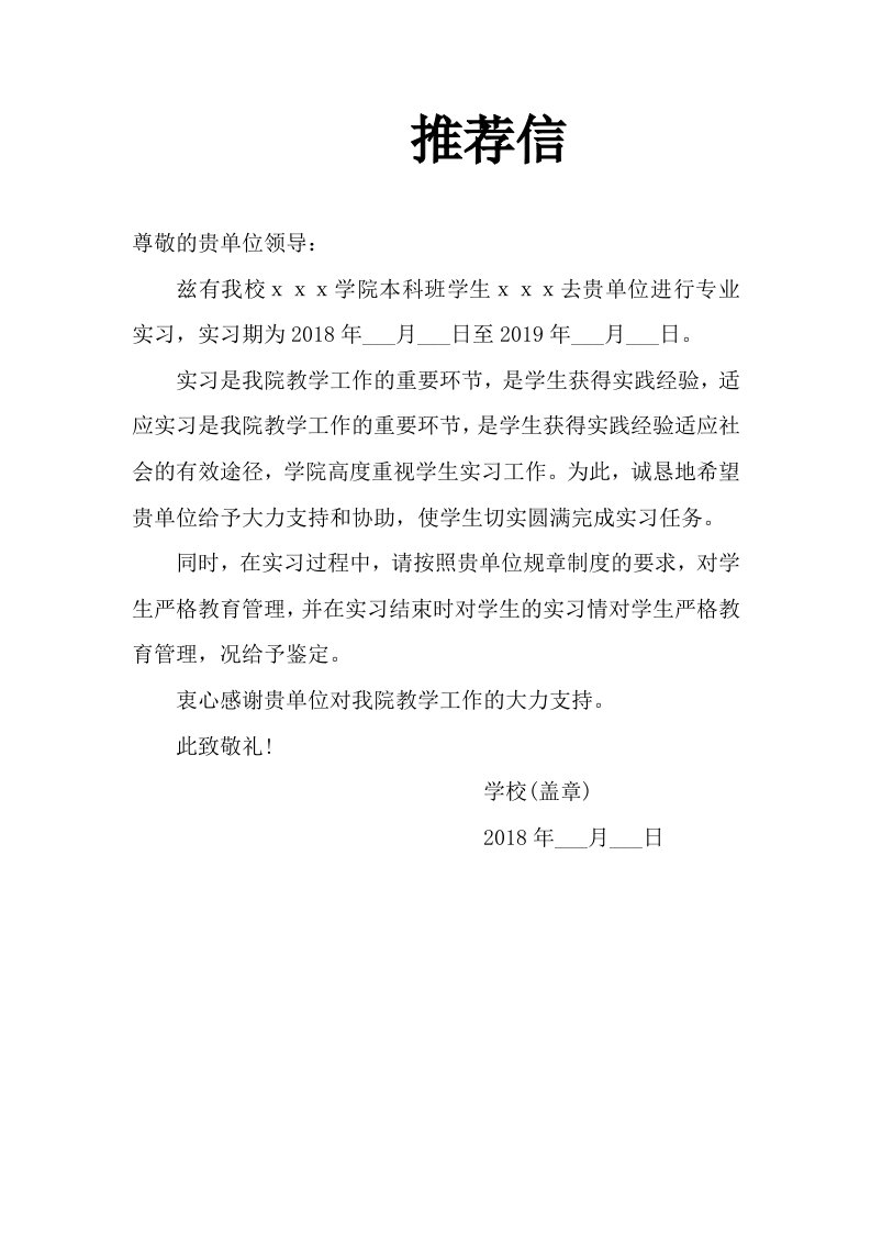 学校实习推荐信