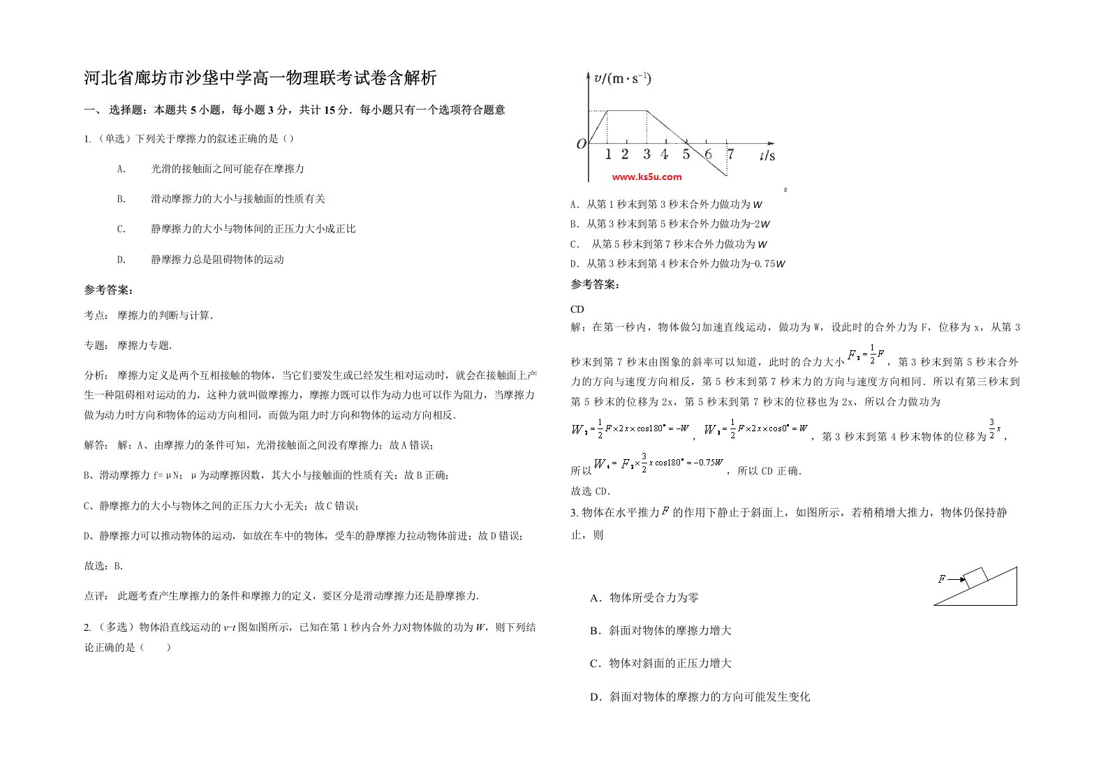 河北省廊坊市沙垡中学高一物理联考试卷含解析