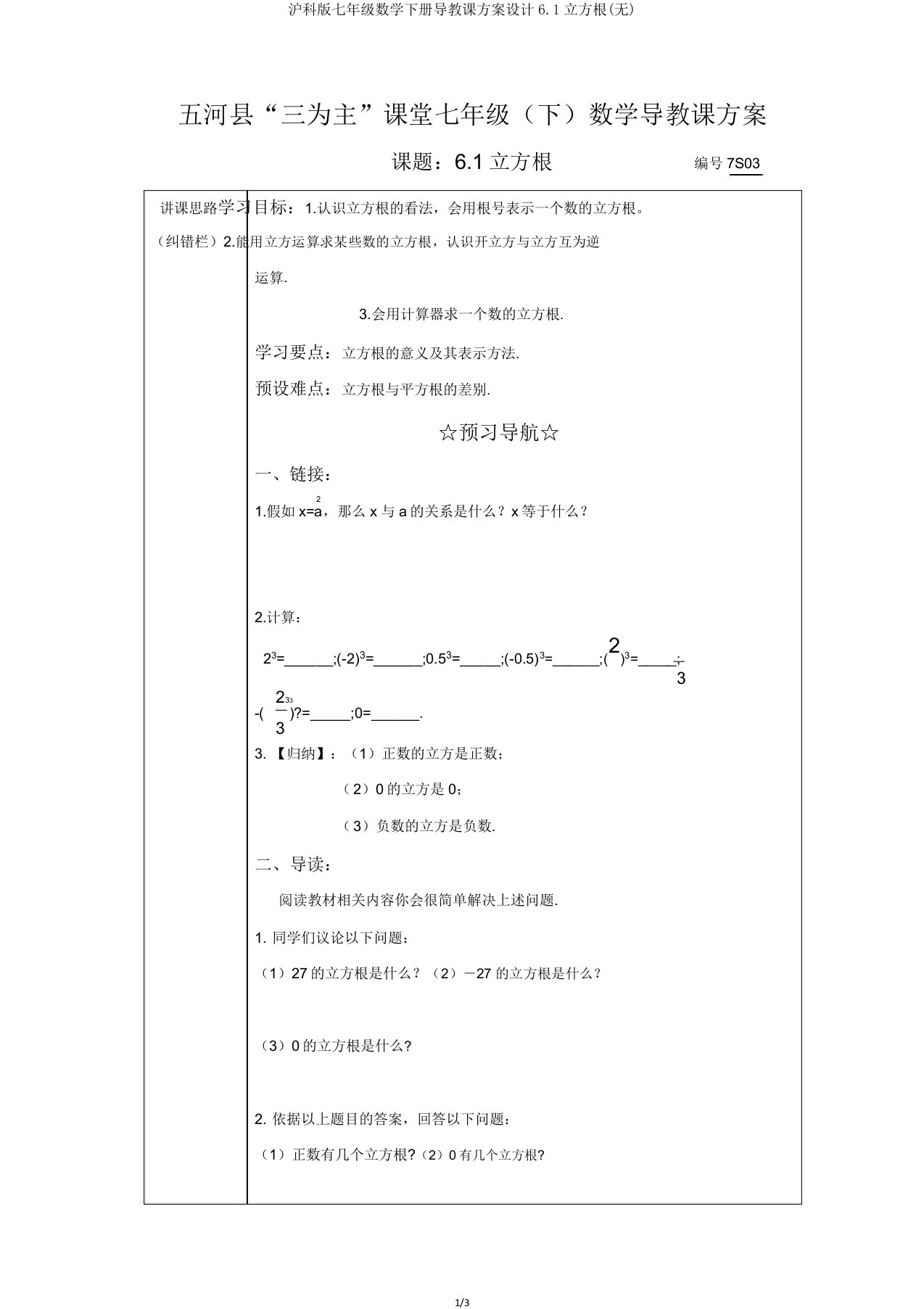 沪科版七年级数学下册导学案设计61立方根