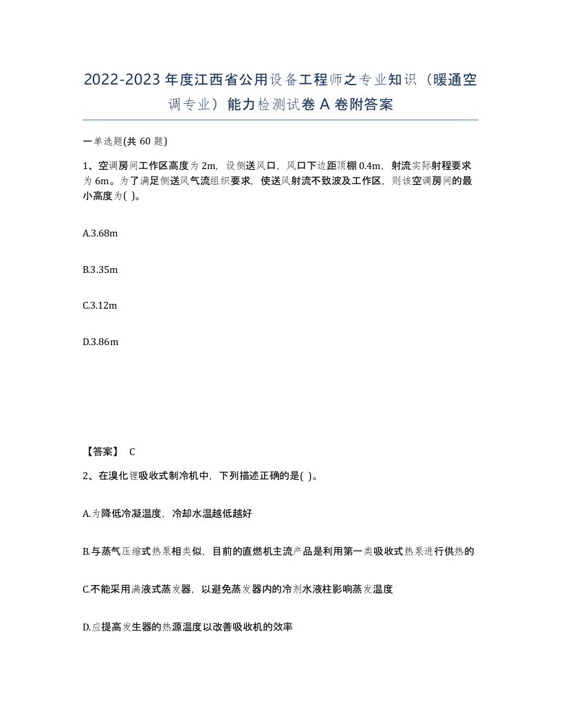 2022-2023年度江西省公用设备工程师之专业知识暖通空调专业能力检测试卷A卷附答案