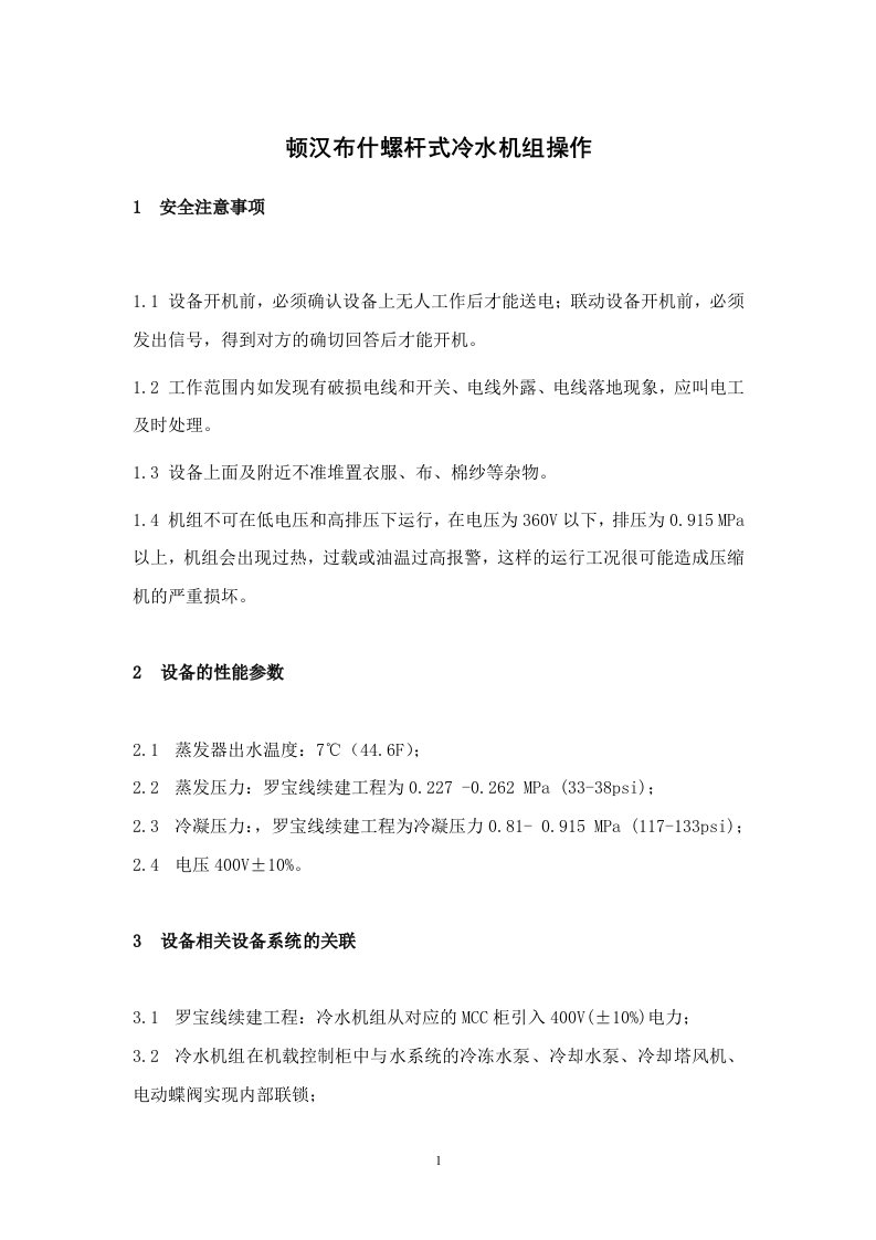 顿汉布什螺杆式冷水机组操作