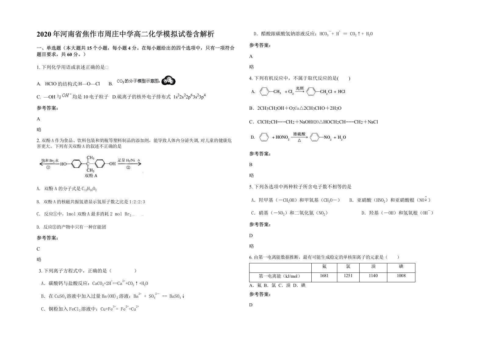 2020年河南省焦作市周庄中学高二化学模拟试卷含解析