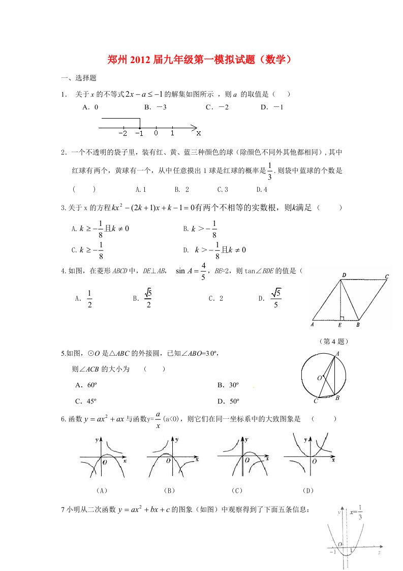 郑州市中考数学模拟试题