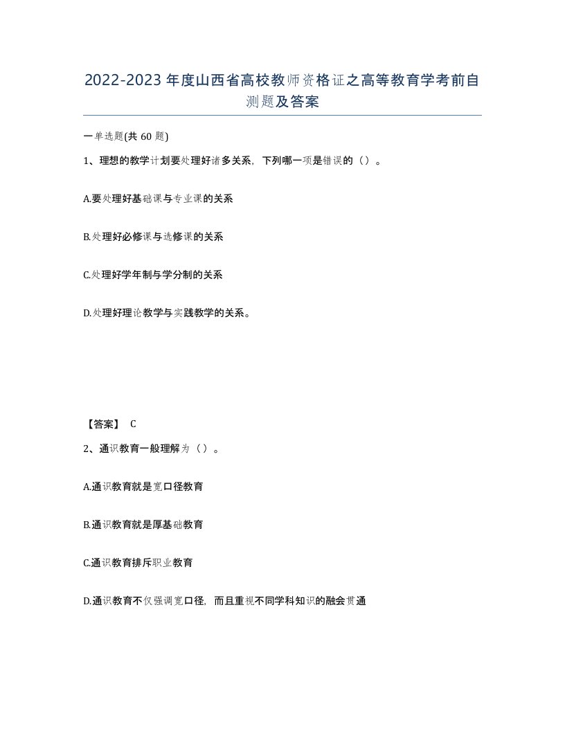 2022-2023年度山西省高校教师资格证之高等教育学考前自测题及答案