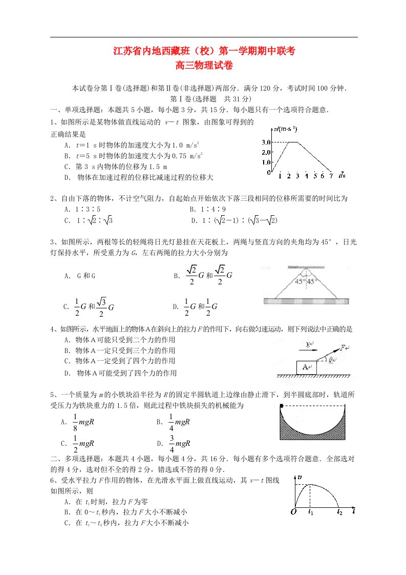 江苏省南通市高三物理上学期期中考试试题（西藏班）新人教版