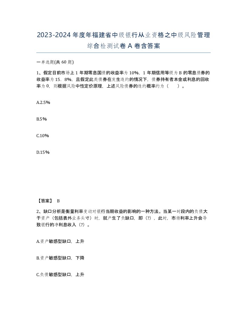 2023-2024年度年福建省中级银行从业资格之中级风险管理综合检测试卷A卷含答案