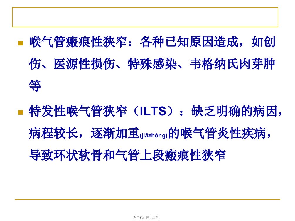 医学专题喉环状软骨上部分切除术