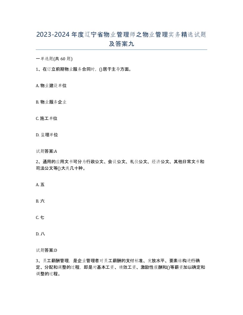 2023-2024年度辽宁省物业管理师之物业管理实务试题及答案九