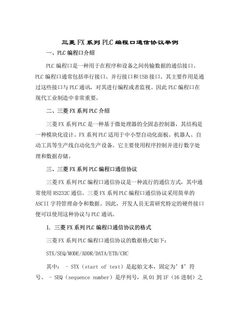 三菱FX系列PLC编程口通信协议举例