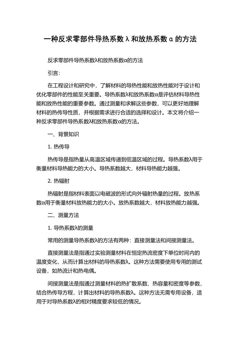 一种反求零部件导热系数λ和放热系数α的方法