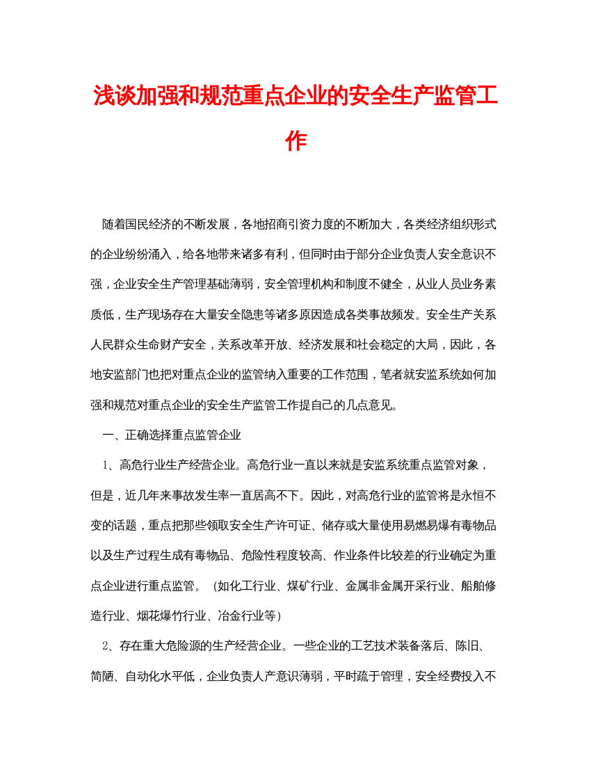 【精编】《安全管理论文》之浅谈加强和规范重点企业的安全生产监管工作