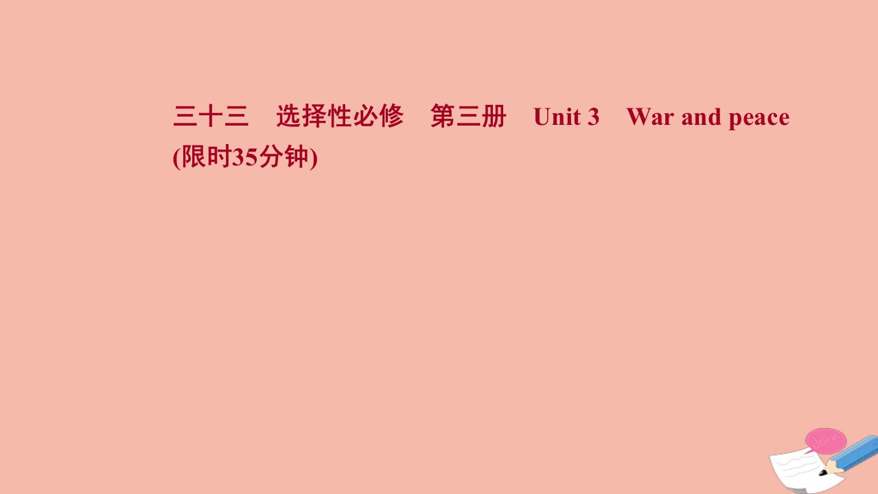 新教材高考英语一轮复习选择性必修第三册Unit3Warandpeace作业课件外研版