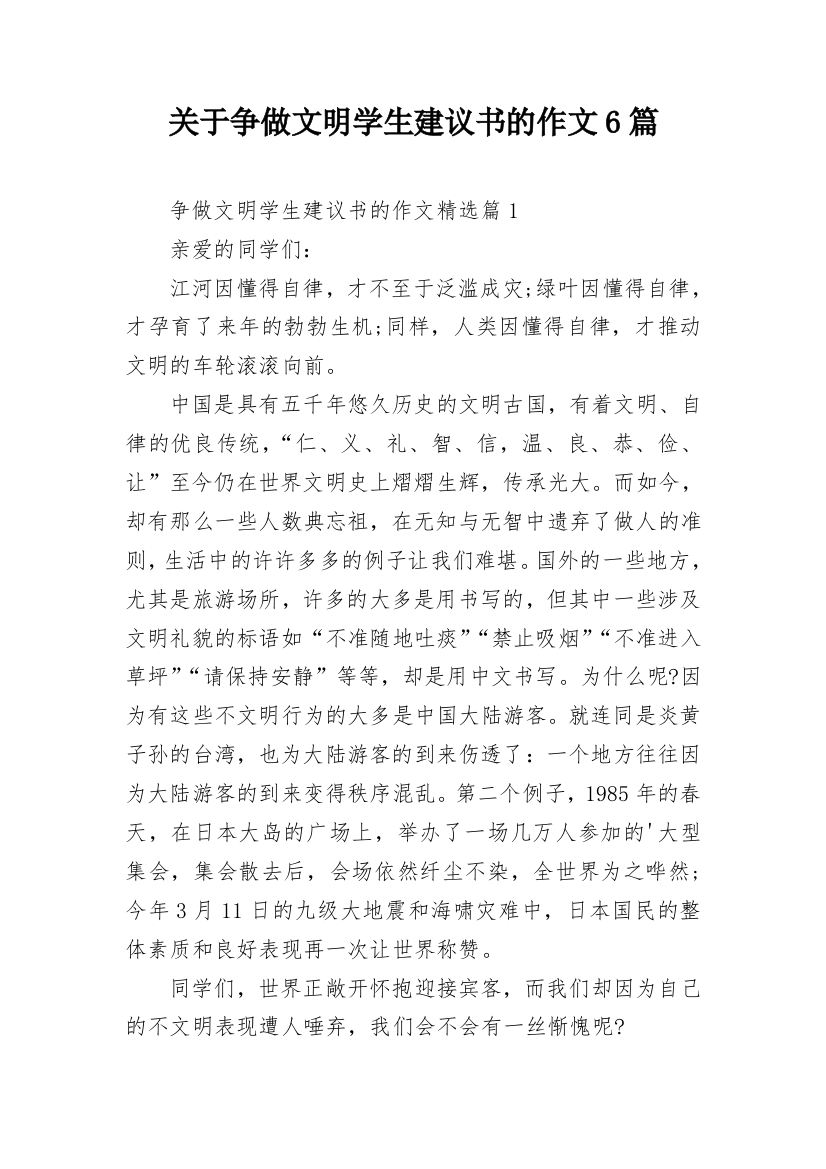 关于争做文明学生建议书的作文6篇