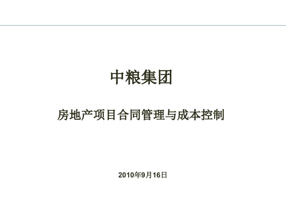 中粮集团房地产项目合同管理与成本控制